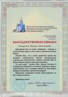 Благодарственное письмо от Русской православной церквиs